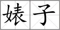 婊子