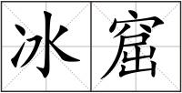 冰窟