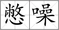 憋噪