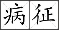 病征