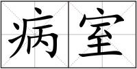 病室