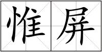 惟屏
