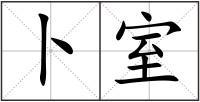 卜室