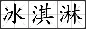 冰淇淋