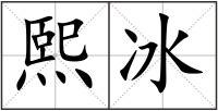 熙冰