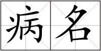 病名