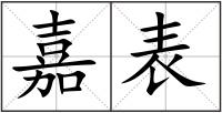 嘉表