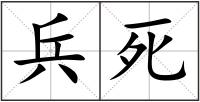 兵死