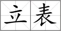 立表