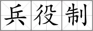 兵役制