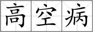 高空病