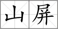 山屏