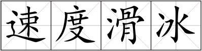 速度滑冰