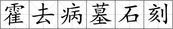 霍去病墓石刻