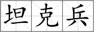 坦克兵