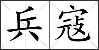 兵寇
