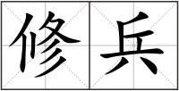 修兵