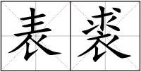 表裘