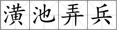 潢池弄兵