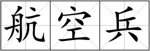 航空兵
