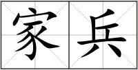 家兵