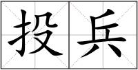 投兵
