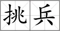 挑兵