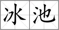 冰池