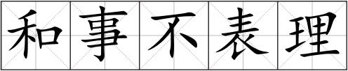 和事不表理