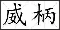 威柄