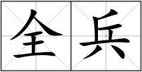 全兵