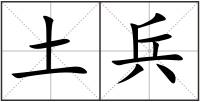土兵
