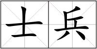 士兵