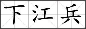下江兵