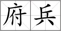 府兵