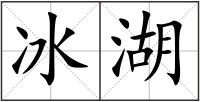 冰湖