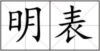明表