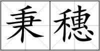 秉穗