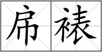 帍裱