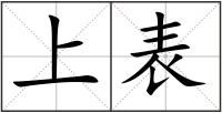 上表