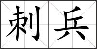 刺兵