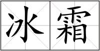 冰霜