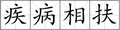 疾病相扶