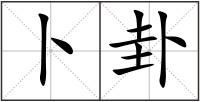 卜卦