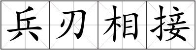 兵刃相接