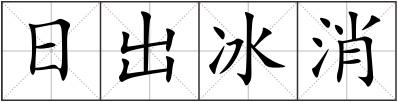 日出冰消