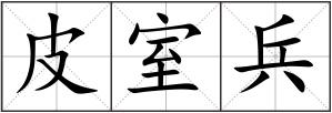 皮室兵