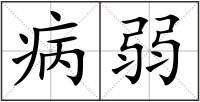 病弱