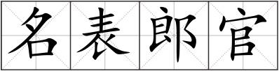 名表郎官