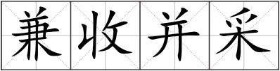 兼收并采